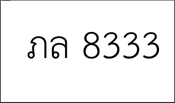 ภล 8333